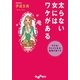 太らない女にはワケがある―モテる!キレイになる!最高の食べ方(だいわ文庫) [文庫]