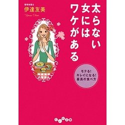 太らない女にはワケがある―モテる!キレイになる!最高の食べ方(だいわ文庫) [文庫]