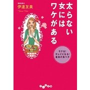 太らない女にはワケがある―モテる!キレイになる!最高の食べ方(だいわ文庫) [文庫]