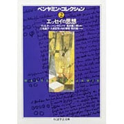 ベンヤミン・コレクション〈2〉エッセイの思想(ちくま学芸文庫) [文庫]