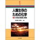 人類生存のための化学〈上〉21世紀の資源と環境(新産業化学シリーズ) [全集叢書]
