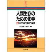 人類生存のための化学〈上〉21世紀の資源と環境(新産業化学シリーズ) [全集叢書]