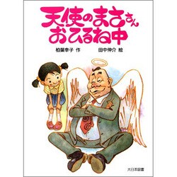 天使のまささんおひるね中(こどもの本) [全集叢書]