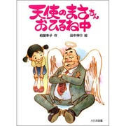 天使のまささんおひるね中(こどもの本) [全集叢書]