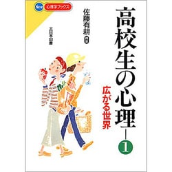 高校生の心理〈1〉広がる世界(NEW心理学ブックス) [新書]
