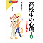 高校生の心理〈1〉広がる世界(NEW心理学ブックス) [新書]