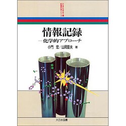 情報記録―化学的アプローチ(新産業化学シリーズ) [全集叢書]
