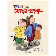 おれたちはステップブラザー [全集叢書]