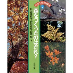森をつくったのはだれ?(科学で環境探検) [全集叢書]