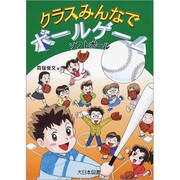 ソフトボール(クラスみんなでボールゲーム) [全集叢書]