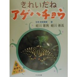 きれいだねアゲハチョウ(かがくだいすき) [全集叢書]