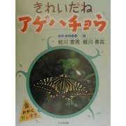 きれいだねアゲハチョウ(かがくだいすき) [全集叢書]