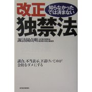 知らなかったでは済まない改正独禁法―談合、不当表示、下請けいじめが会社をダメにする [単行本]