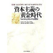 資本主義の黄金時代―マルクスとケインズを超えて [単行本]