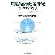 環境経済・政策研究のフロンティア [単行本]