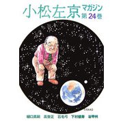 小松左京マガジン〈第24巻〉 [単行本]