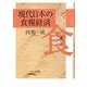 現代日本の食糧経済 [単行本]