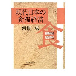 現代日本の食糧経済 [単行本]