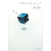 ラヴィン・ザ・キューブ [単行本]