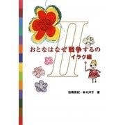 おとなはなぜ戦争するの〈2〉イラク編 [単行本]