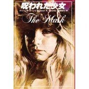 呪われた少女(扶桑社ミステリー) [文庫]