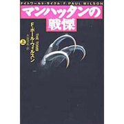 マンハッタンの戦慄〈上〉(扶桑社ミステリー) [文庫]