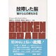 故障した脳―脳から心の病をみる [単行本]