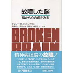 故障した脳―脳から心の病をみる [単行本]