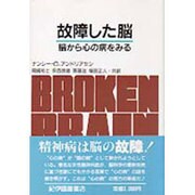 故障した脳―脳から心の病をみる [単行本]