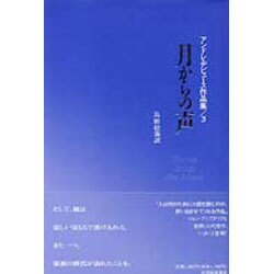 月からの声(アンドレ・デビュース作品集〈3〉) [単行本]