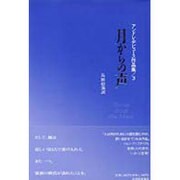月からの声(アンドレ・デビュース作品集〈3〉) [単行本]