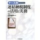 ケース別 連結納税制度の活用と実務 [単行本]