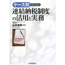 ケース別 連結納税制度の活用と実務 [単行本]
