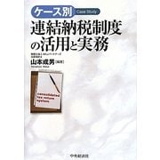 ケース別 連結納税制度の活用と実務 [単行本]