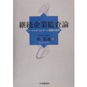 継続企業監査論―ゴーイング・コンサーン問題の研究 [単行本]