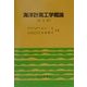 海洋計測工学概論 改訂版 [単行本]
