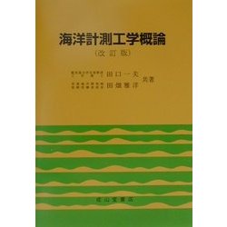 海洋計測工学概論 改訂版 [単行本]