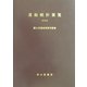 造船統計要覧〈2003〉 [単行本]