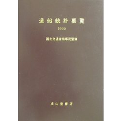 造船統計要覧〈2003〉 [単行本]