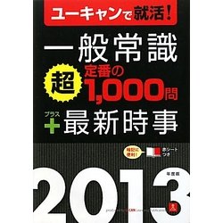 一般常識「超」定番の1,000問プラス最新時事〈2013年度版〉 [単行本]