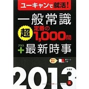 一般常識「超」定番の1,000問プラス最新時事〈2013年度版〉 [単行本]