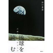地球を読む―川柳的発想のススメ [単行本]