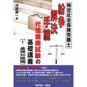 特定社会保険労務士 紛争解決手続代理業務試験の基礎講義〈1〉基礎知識編 [単行本]