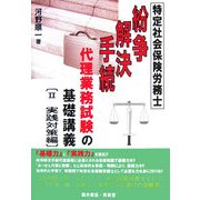 特定社会保険労務士 紛争解決手続代理業務試験の基礎講義〈2〉実践対策編 [単行本]