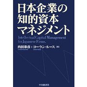 日本企業の知的資本マネジメント [単行本]