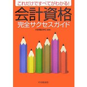会計資格完全サクセスガイド―これだけですべてがわかる! [単行本]