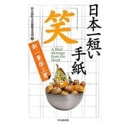 日本一短い手紙「笑」―新一筆啓上賞 [単行本]