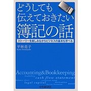 どうしても伝えておきたい簿記の話―ストーリーを楽しみながらビジネスの基本も学べる [単行本]