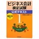 ビジネス会計検定試験公式テキスト1級〈2012-13年版〉 [単行本]