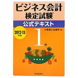 ビジネス会計検定試験公式テキスト1級〈2012-13年版〉 [単行本]